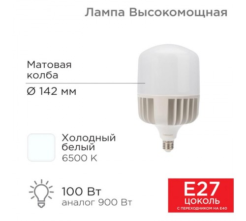 Лампа светодиодная высокомощная 100 Вт E27 с переходником на E40 9500 лм 6500 K холодный свет  604-072  Rexant
