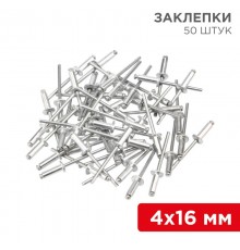 Заклепки, 4,0x16мм, 50 шт.  12-5356  REXANT