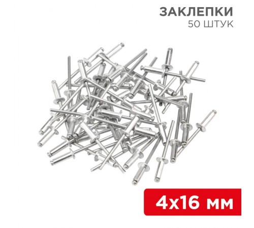 Заклепки, 4,0x16мм, 50 шт.  12-5356  REXANT