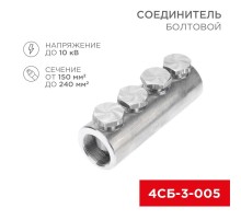 Соединитель болтовой 4СБ-3-005 (150-240) (в упак. 3 шт.)  07-4122  REXANT