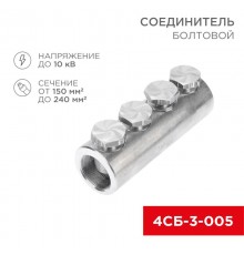 Соединитель болтовой 4СБ-3-005 (150-240) (в упак. 3 шт.)  07-4122  REXANT