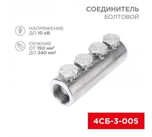 Соединитель болтовой 4СБ-3-005 (150-240) (в упак. 3 шт.)  07-4122  REXANT