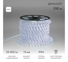 Дюралайт LED, свечение с динамикой (3W) - белый, 36 LED/м, бухта 100м  121-325  NEON-NIGHT