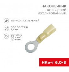 Наконечник кольцевой изолированный термоусаживаемый  8.4 мм 4-6 мм (НКи-т 6.0-8/НКи-т5,5-8) желтый  08-0059  REXANT
