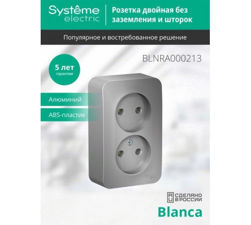 Blanca Алюминий О/У с изолирующей пластиной Розетка 2-ая без заземления без шторок 16А, 250В  BLNRA000213  SE