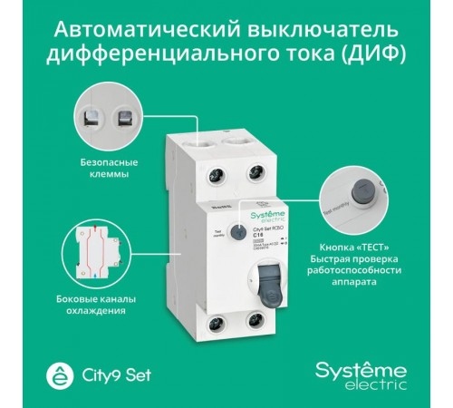 Выключатель автоматический дифференциального тока 1P+N 16A C 6kA 30мА Тип-АС City9  C9D36616 Systeme Electric