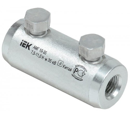 Гильза алюминиевая механическая со срывными болтами АМГ 10-35 до 35 кВ  UZA-29-S10-S35-35  IEK