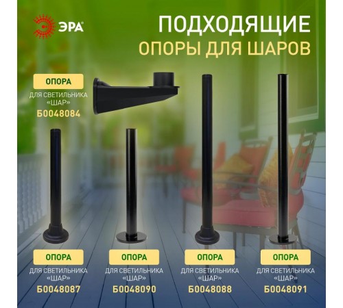 Светильник садово-парковый НТУ 01-150-401 , шар белый D=400 mm  Б0048739  ЭРА