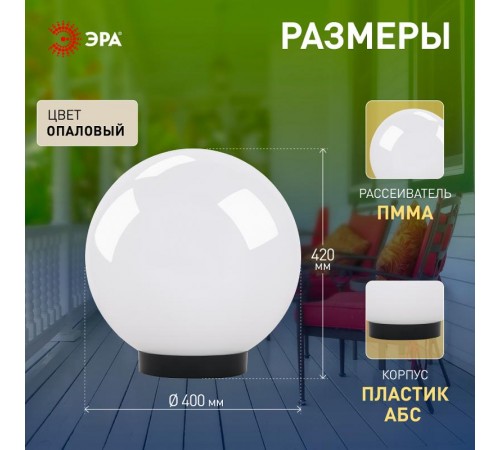 Светильник садово-парковый НТУ 01-150-401 , шар белый D=400 mm  Б0048739  ЭРА