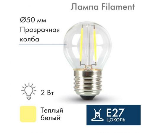 Ретро-лампа Filament G45 E27, 2W, 230 В, теплый белый 3000 K  601-802  NEON-NIGHT