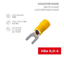 Наконечник вилочный изолированный (4.3мм) 4-6мм  08-0151-10  REXANT