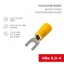 Наконечник вилочный изолированный (4.3мм) 4-6мм  08-0151-10  REXANT