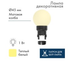 Лампа шар 6 LED вместе с патроном для белт-лайта, цвет: ТЕПЛЫЙ БЕЛЫЙ, 45мм, белая матовая колба  405-146  NEON-NIGHT