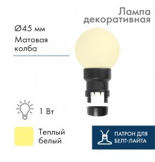 Лампа шар 6 LED вместе с патроном для белт-лайта, цвет: ТЕПЛЫЙ БЕЛЫЙ, 45мм, белая матовая колба  405-146  NEON-NIGHT