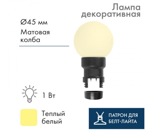 Лампа шар 6 LED вместе с патроном для белт-лайта, цвет: ТЕПЛЫЙ БЕЛЫЙ, 45мм, белая матовая колба  405-146  NEON-NIGHT