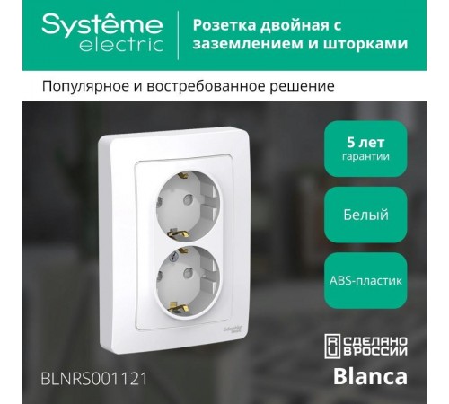 Blanca Белый С/У Розетка 2-ая с заземлением со шторками, 16А, 250В  BLNRS001121  SE