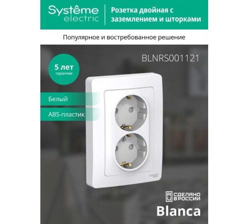 Blanca Белый С/У Розетка 2-ая с заземлением со шторками, 16А, 250В  BLNRS001121  SE