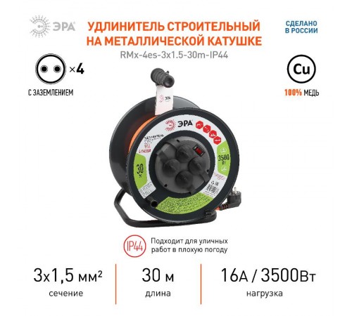 Удлинитель силовой ЭРА RMx-4es-3x1.5-30m-IP44 на м. катушке c/з 4 гн 30м ПВС 3х1.5  Б0046850  ЭРА