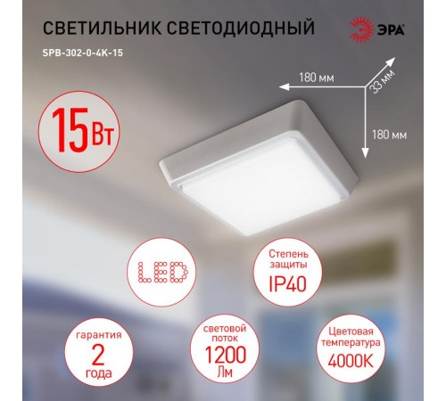 Светильник светодиодный для ЖКХ SPB-302-0-4K-15 IP20 15Вт 1200Лм 4000К квадрат  Б0055049  ЭРА