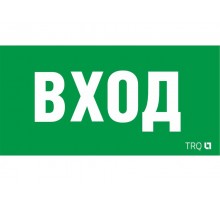 Пиктограмма (наклейка) ПЭУ 022 ВХОД (260х130) URAN/ANTARES  2502002310  Световые Технологии