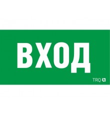 Пиктограмма (наклейка) ПЭУ 022 ВХОД (210х105) LUNA/MARS  2502002250  Световые Технологии