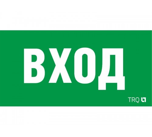 Пиктограмма (наклейка) ПЭУ 022 ВХОД (260х130) URAN/ANTARES  2502002310  Световые Технологии