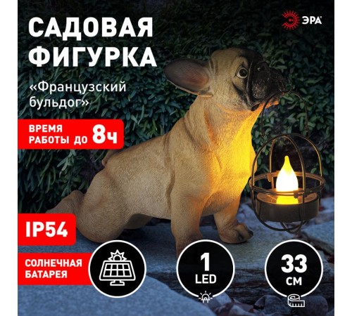 Светильник садовый ERASF22-04 из полистоуна Французский бульдог 33 см  Б0053353  ЭРА