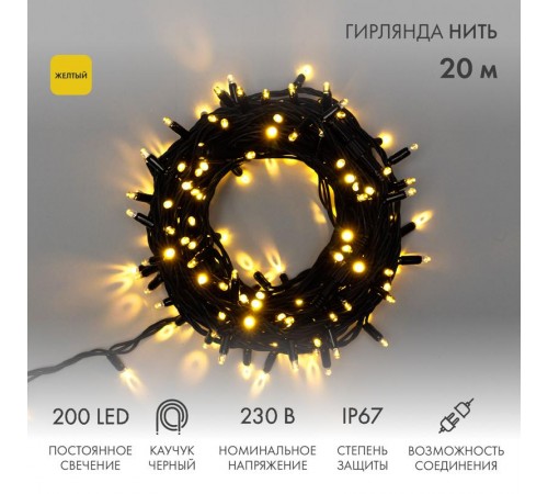 Гирлянда модульная  "Дюраплей LED"  20м  200 LED  черный каучук  Желтая  315-151  NEON-NIGHT