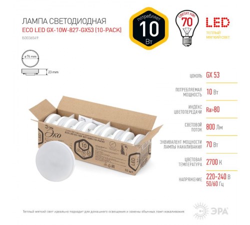 Лампа светодиодная RED LINE ECO LED GX-10W-827-GX53 (10-PACK) GX53 10Вт таблетка теплый белый свет  Б0036549  ЭРА