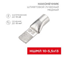 Наконечник штифтовой медный луженый НШМЛ 10-5,5х13 (10 кв.мм - D5,5мм) (в упак. 50 шт.)  07-8461  REXANT