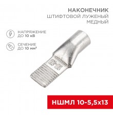 Наконечник штифтовой медный луженый НШМЛ 10-5,5х13 (10 кв.мм - D5,5мм) (в упак. 50 шт.)  07-8461  REXANT