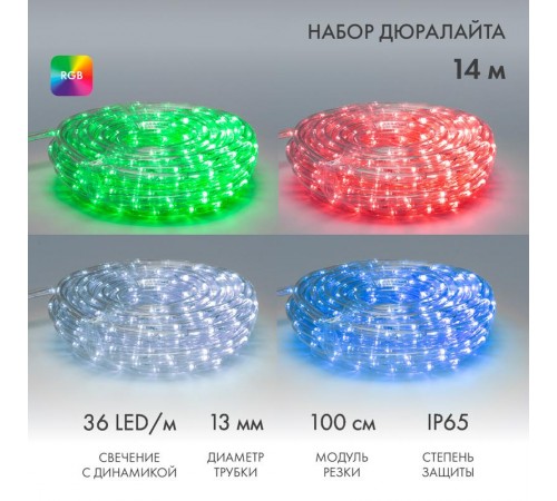 Дюралайт LED , свечение с динамикой (2W) - RGB 13мм, 36LED/м, 14м  245-119  NEON-NIGHT