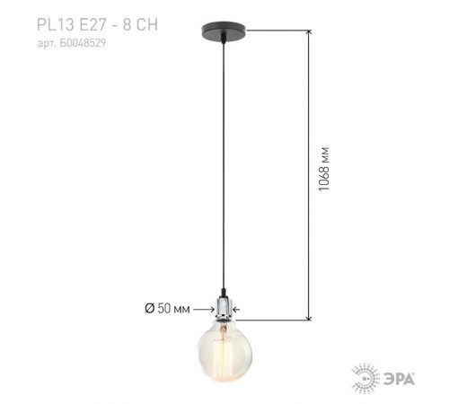 Светильник накладной подсветка PL13 E27 - 8 CH , цоколь Е27, провод 1 м, цвет хром (60/360)  Б0048529  ЭРА