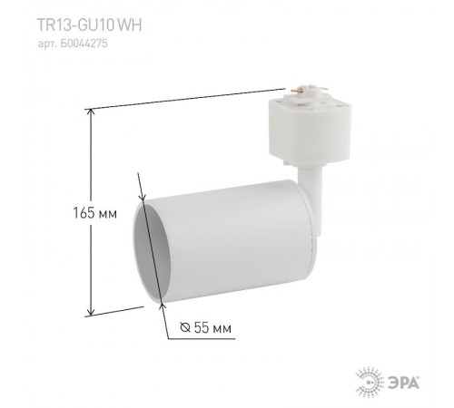 Светильник трековый под лампу TR13-GU10 WH TR13-GU10 WH GU10, 55*165 мм, белый  Б0044275  ЭРА