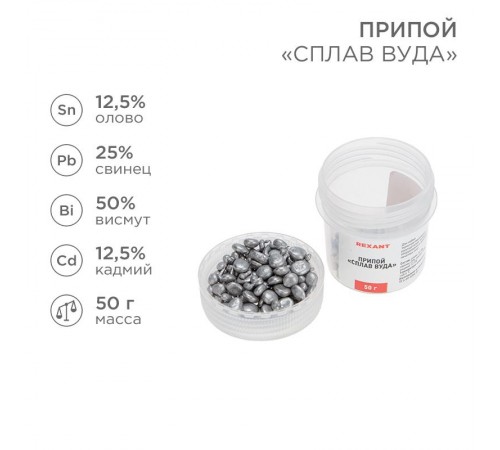 Припой "Сплав Вуда" 50 г  09-3493  REXANT