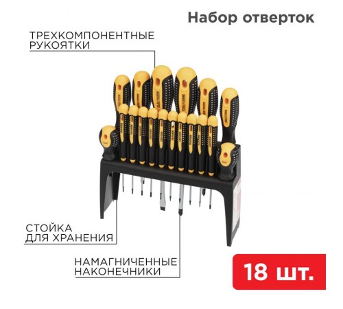 Набор отверток 18 предметов  12-4775  REXANT