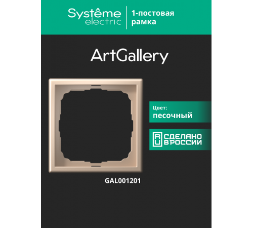ArtGallery Песочный Рамка 1-постовая  GAL001201  SE