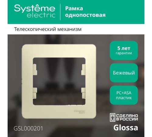 Glossa Бежевый Рамка 1-ая  GSL000201  SE