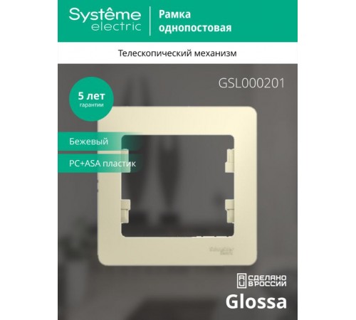 Glossa Бежевый Рамка 1-ая  GSL000201  SE