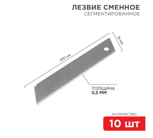 Сегментированное лезвие 18 мм 10 шт.  12-4912  REXANT