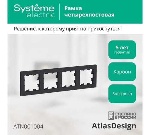 AtlasDesign Карбон Рамка 4-ая, универсальная  ATN001004  SE