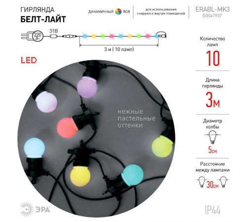 Гирлянда Белт Лайт набор 3 м, 10 RGB  диодов (шаг 30 см), ERABL-MK3   мультиколор, динамич.режим,  Б0047957  ЭРА