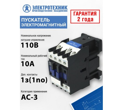 ПМЛ-1100 УХЛ4 Б, 110В/50Гц, 1з, 10А, нереверсивный, без реле, IP00, пускатель электромагнитный (ЭТ)  ET516720  Электротехник