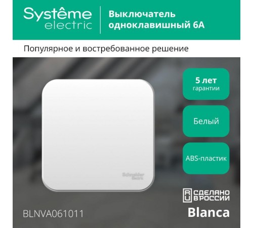 Blanca Белый О/У с изолирующей пластиной Выключатель 1-клавишный 6А, 250В  BLNVA061011  SE