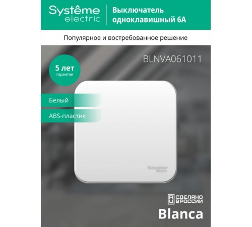 Blanca Белый О/У с изолирующей пластиной Выключатель 1-клавишный 6А, 250В  BLNVA061011  SE