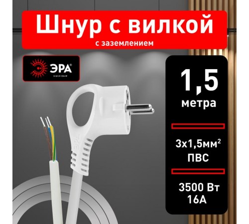 U-3x1,5-1,5m-W Шнур питания с вилкой с/з ПВС 3x1,5 1,5м белый  Б0048704  ЭРА