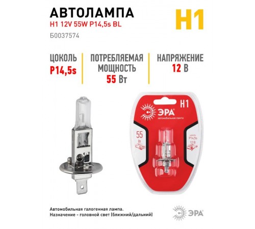 Лампа автомобильная галогенная Н1 12V 55W P14,5s BL (лампа головного света, противотум  Б0037574  ЭРА