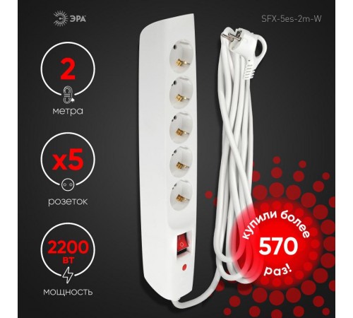 SFX-5es-2m-W Сет.фильтр (белый) с заземл, 10A, с выкл, 5гн, 2м (10/120)  Б0044019  ЭРА