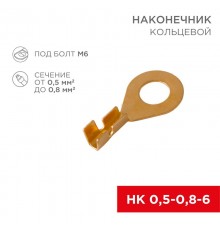 Наконечник кольцевой  6.2 мм 0.5-0.8 мм (НК 6-0,5-0,8)  08-0074  REXANT