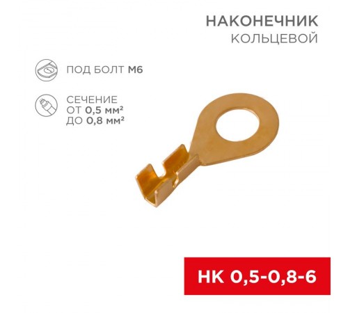 Наконечник кольцевой  6.2 мм 0.5-0.8 мм (НК 6-0,5-0,8)  08-0074  REXANT